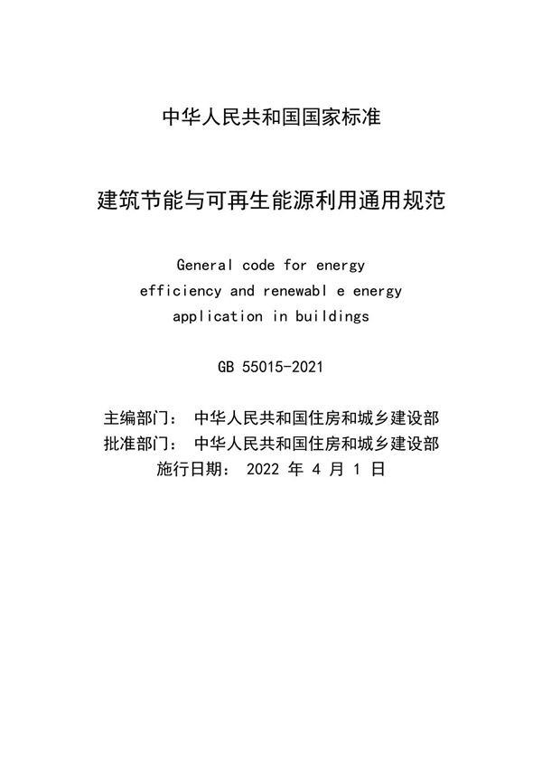 建筑节能与可再生能源利用通用规范