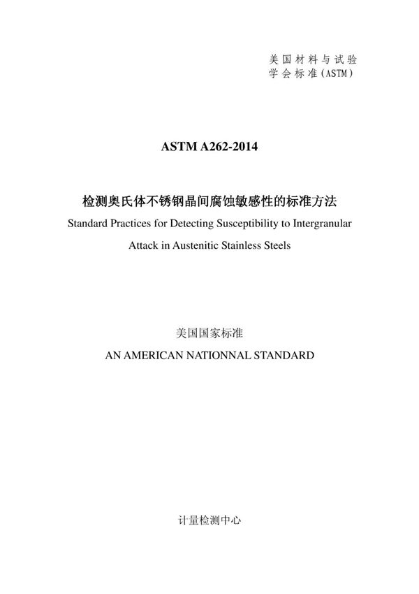 (正版标准)(中文版)ASTM A262-2014检测奥氏体不锈钢晶间腐蚀敏感性的标准方法(中文版).