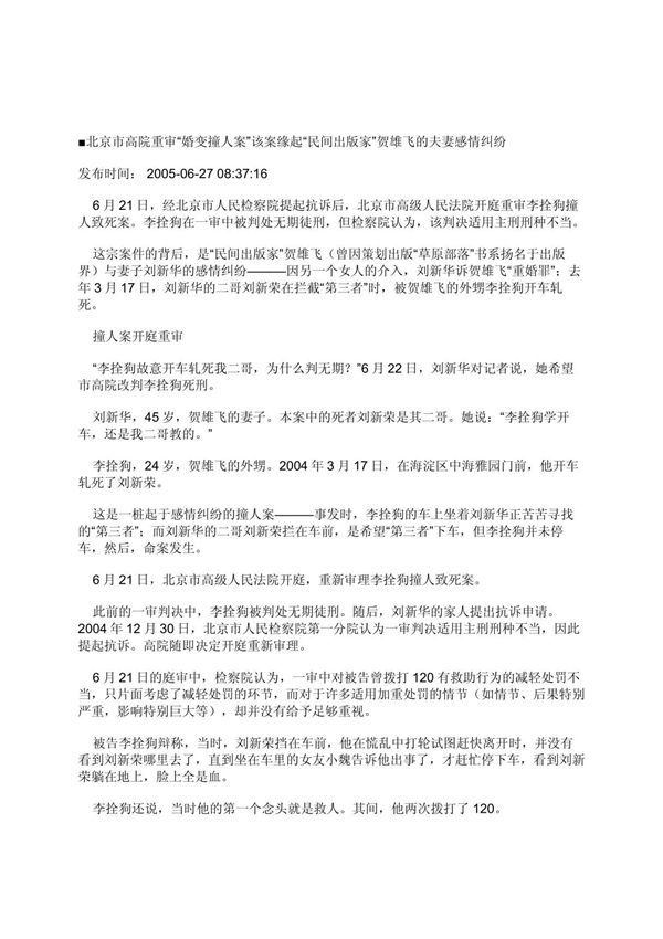 北京市高院重审婚变撞人案该案缘起民间出版家贺雄飞的夫妻感情纠纷