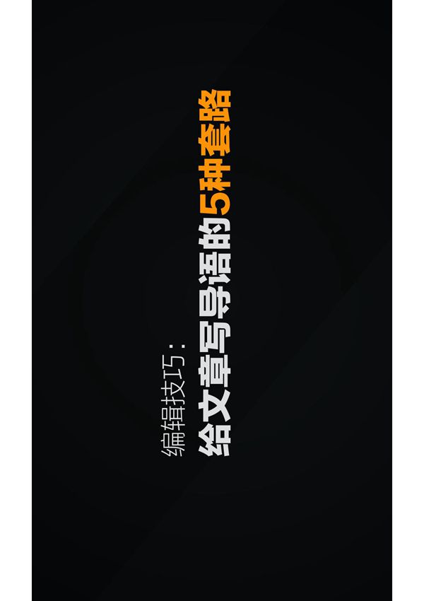 公众号的给文章写导语的5种套路