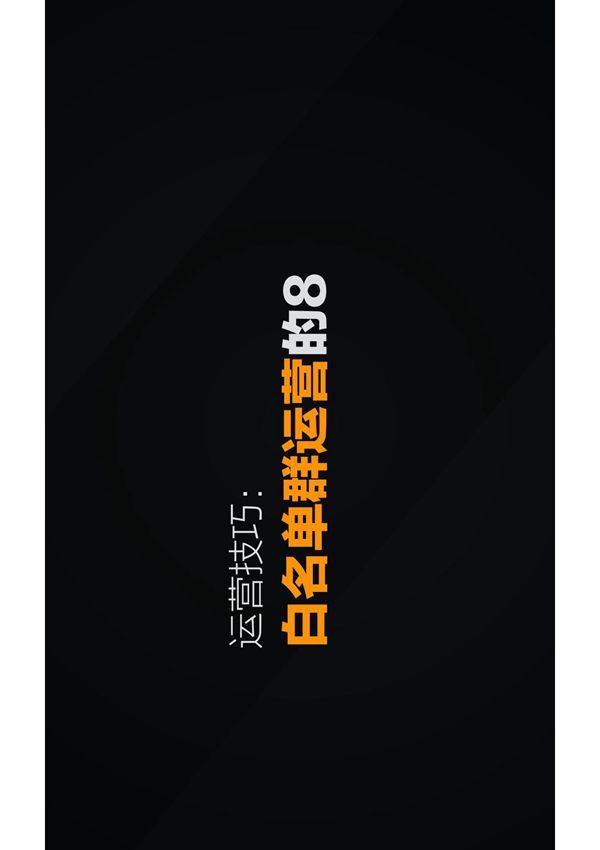 公众号运营白名单群运营的8个技巧