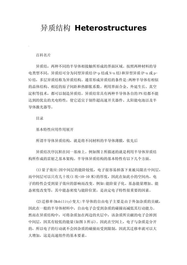异质结构 Heterostructures