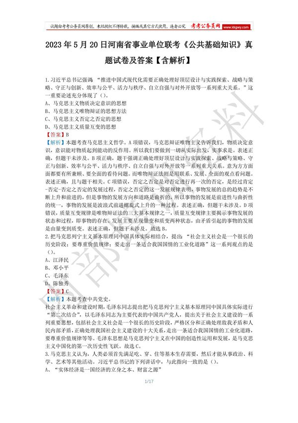 2023年5月20日河南省事业单位联考《公共基础知识》真题试卷及答案(含解析)
