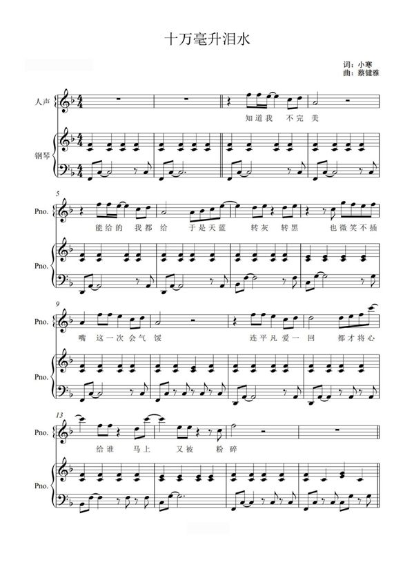 十万毫升泪水(精编弹唱附词 520 告白 情人节)泽大大 蔡健雅钢琴谱钢琴简谱 数字谱 钢琴双手简谱