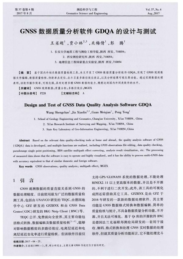 GNSS数据质量分析软件GDQA的设计与测试