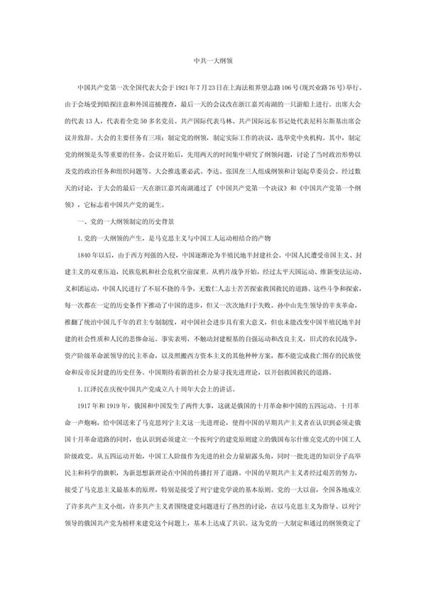 中共一大纲领