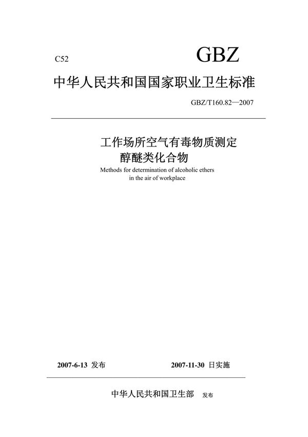 GBZT 160.82-2007工作场所空气有毒物质测定 醇醚类化合物