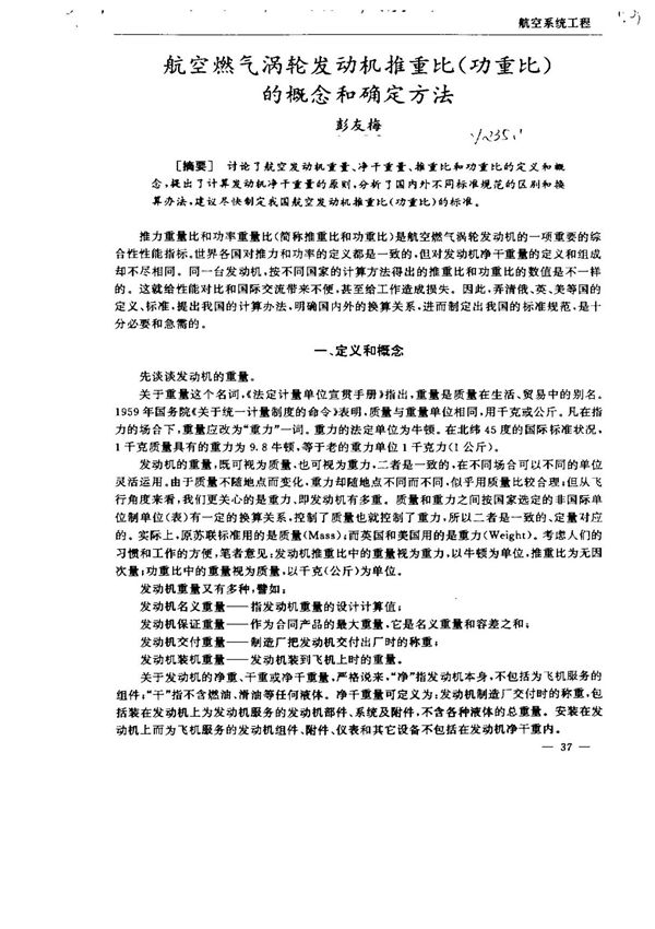 航空燃气涡轮发动机推重比(功重比)的概念和确定方法