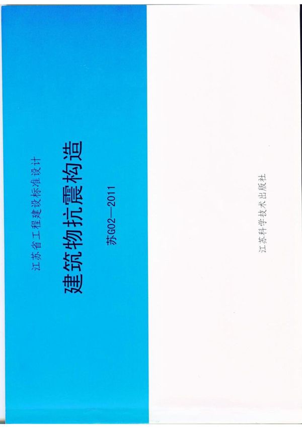 苏g02-2011抗震构造图集