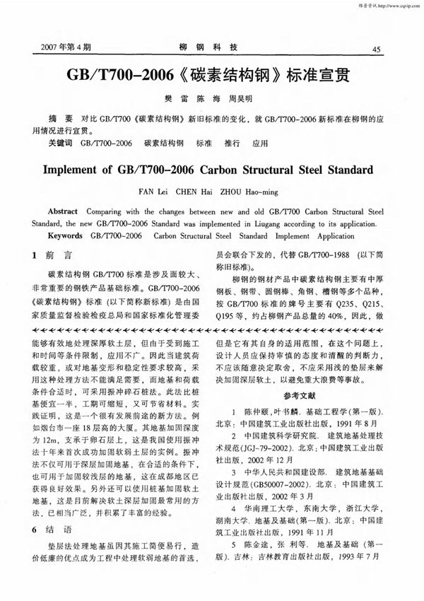GB／T7002006《碳素结构钢》标准宣贯