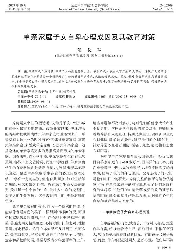 单亲家庭子女自卑心理成因及其教育对策