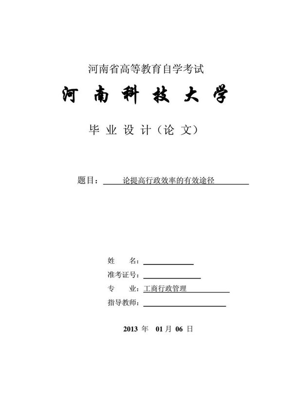 工商行政管理毕业论文