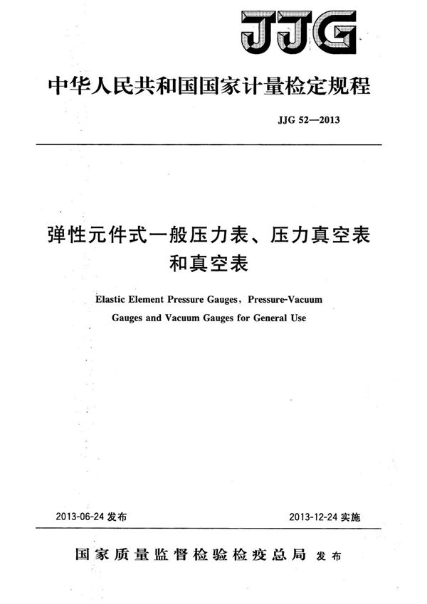 JJG 52-2013 弹性元件式一般压力表 压力真空表和真空表检定规程
