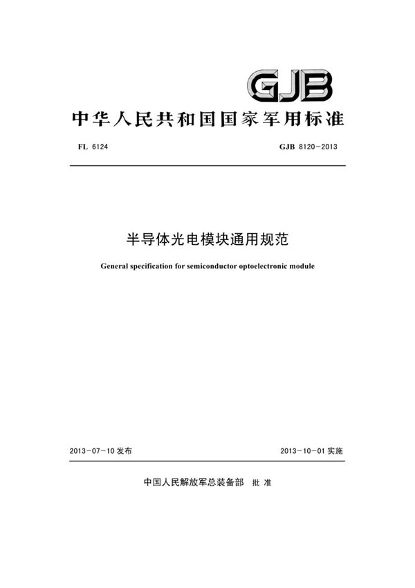 (高清正版) GJB 8120-2013 .
