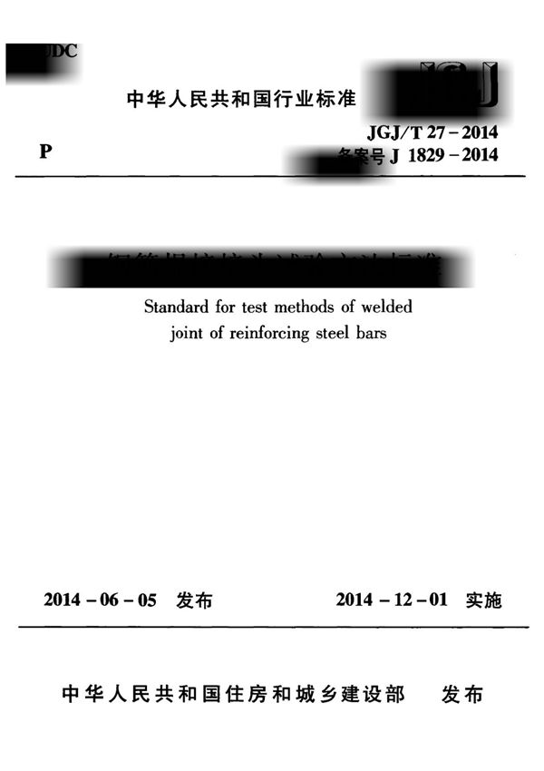 JGJT 27-2014 钢筋焊接接头试验方法标准