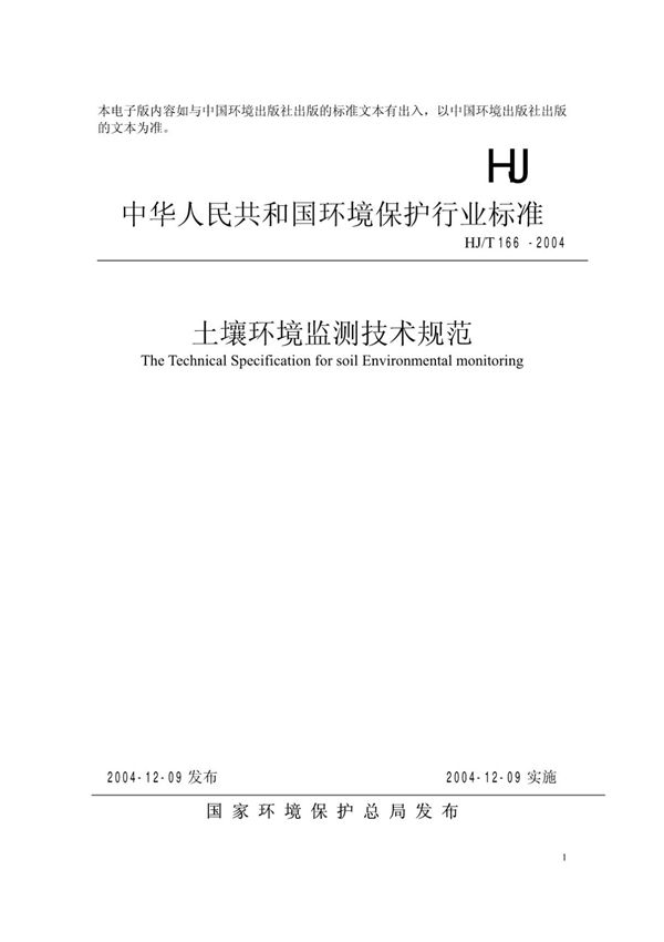 HJ T166-2004 土壤环境监测技术规范标准 (高清版)