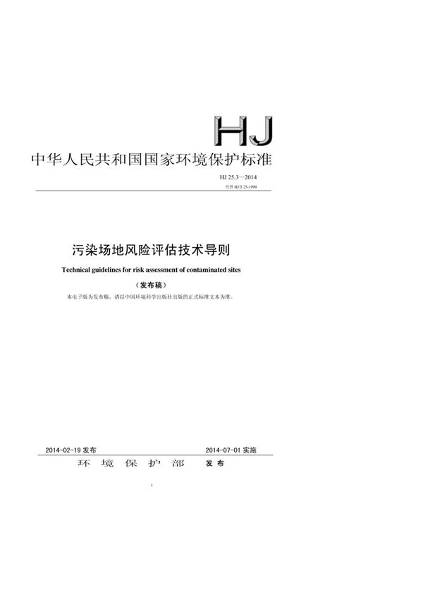 HJ 25.3-2014 污染场地风险评估技术导则 (高清版)