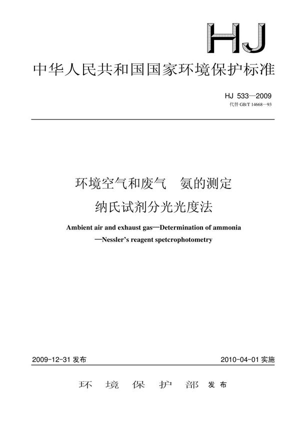 HJ533-2009纳氏试剂分光光度法
