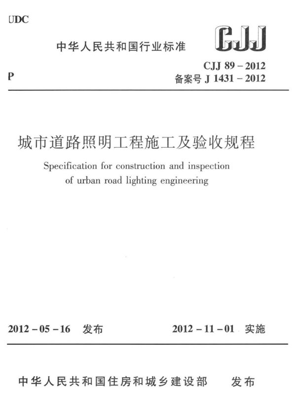 CJJ89-2012 城市道路照明工程施工及验收规程
