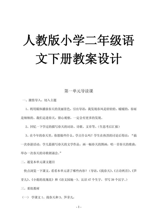 人教版小学二年级语文下册教案设计(全套)