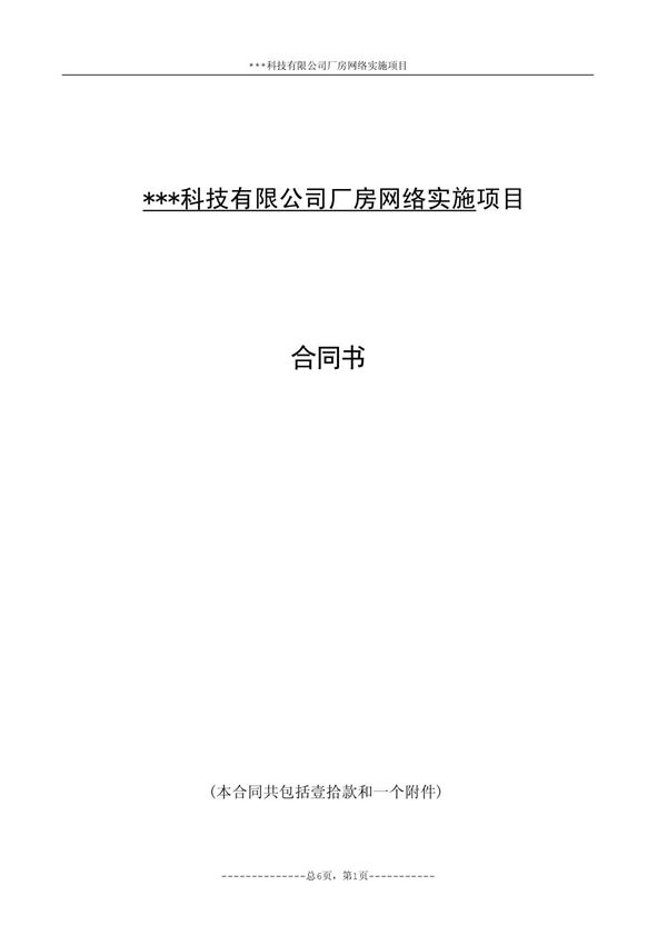 网络项目工程合同书样本-合同示范文