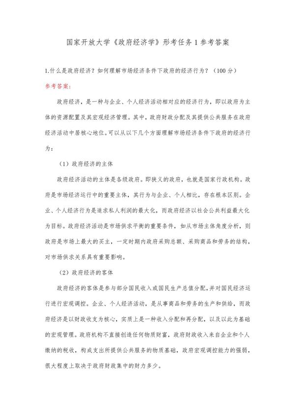 国家开放大学《政府经济学》形考任务1参考答案