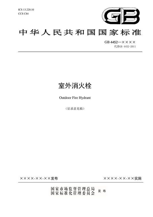 GB 4452室外消火栓