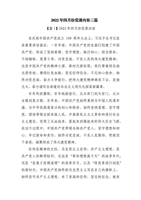 2022年四月份党课内容三篇