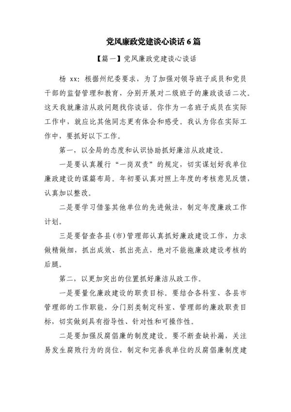 党风廉政党建谈心谈话6篇