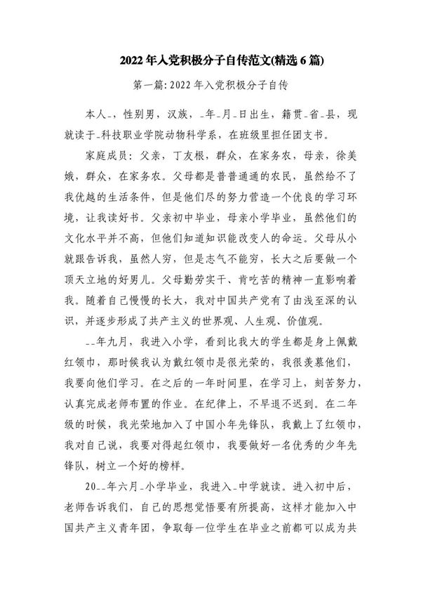 2023年入党积极分子自传范文(精选6篇)