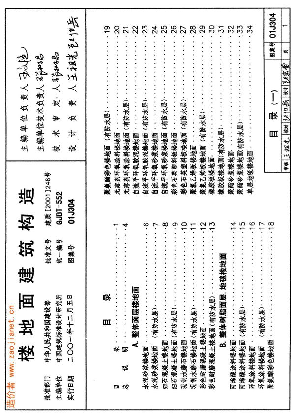 标准图集-01J304楼地面建筑构造