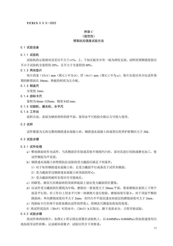 劈裂抗拉强度试验方法