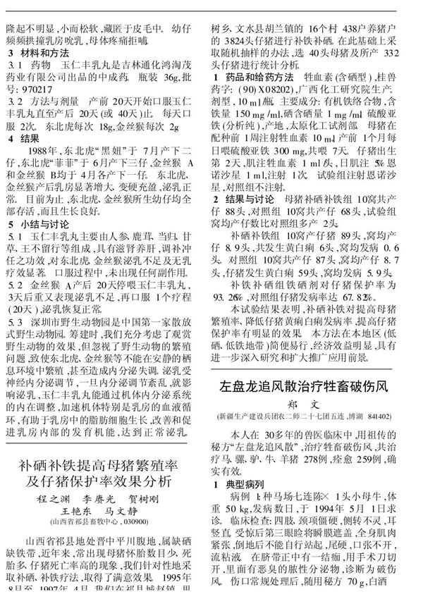 左盘龙追风散治疗牲畜破伤风