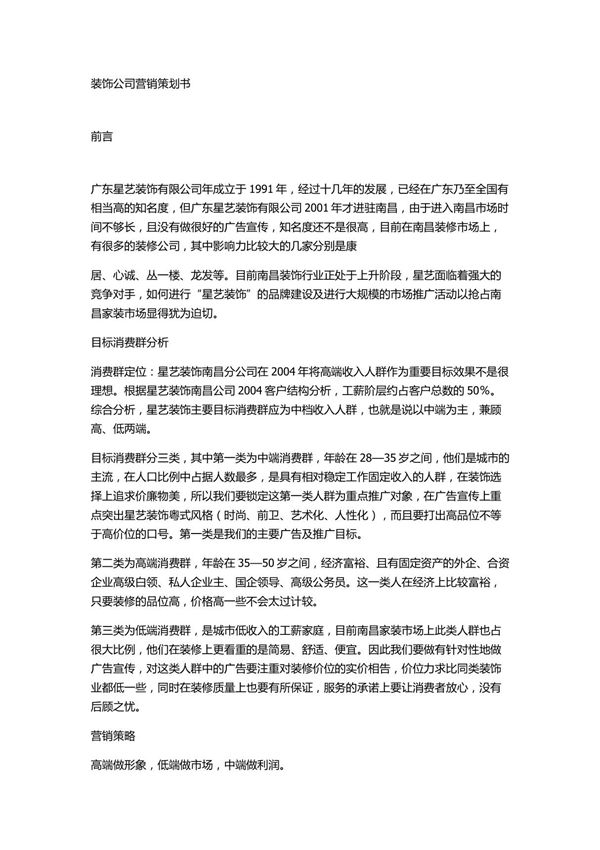 装饰公司营销策划书