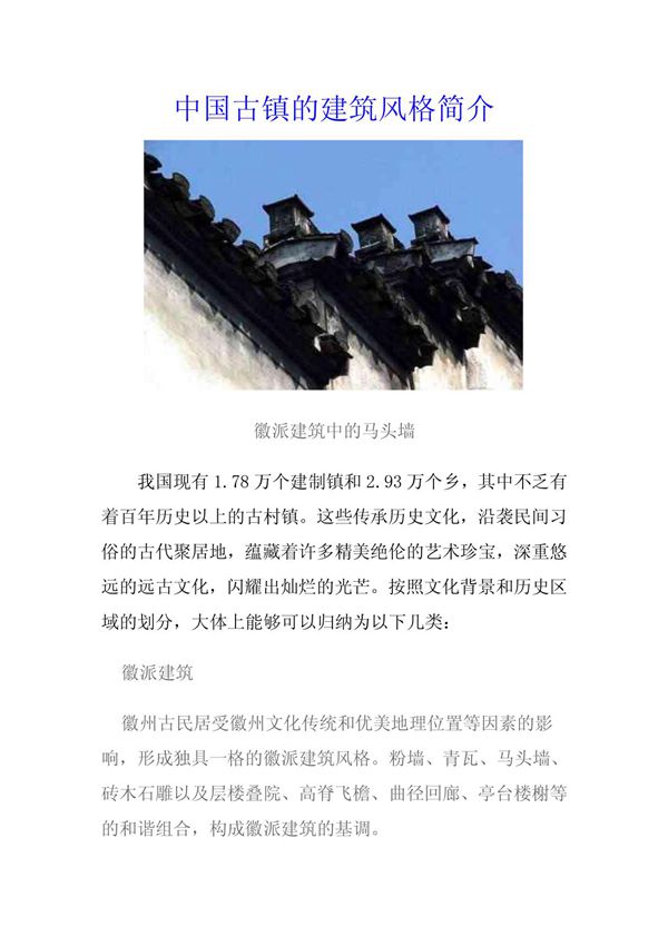 中国古镇的建筑风格简介