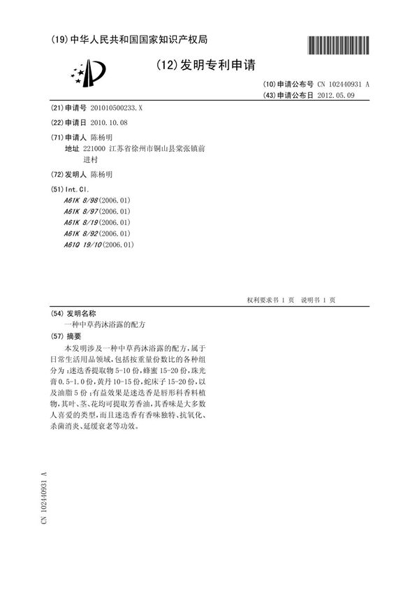 201010500233-一种中草药沐浴露的配方