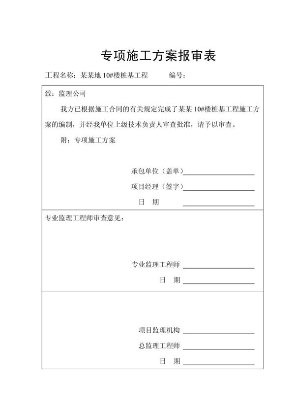 专项施工方案报审表