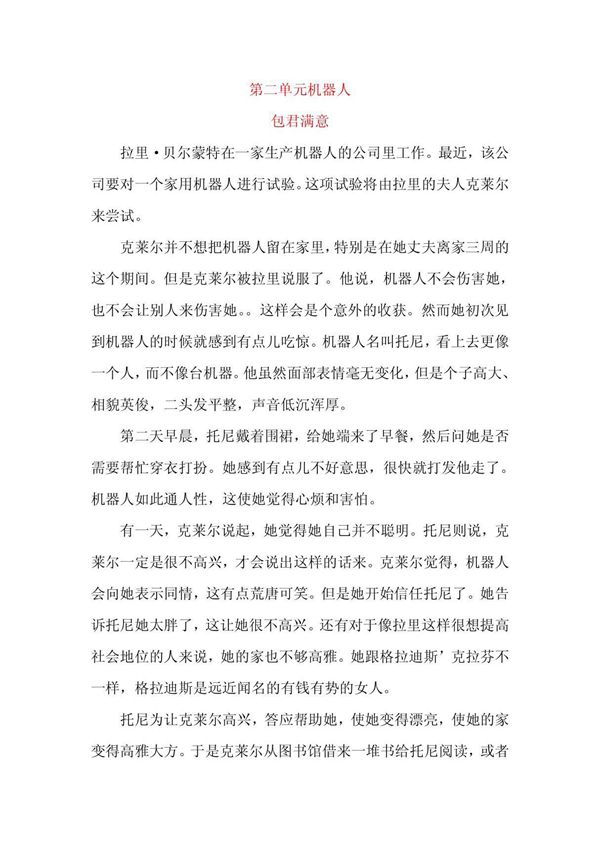 Satisfaction Guaranteed课文全文中文翻译Unit 2 Robots