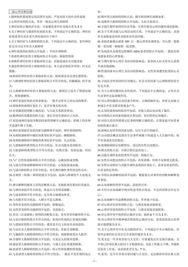 二级心理咨询师考试复习要点(操作技能)
