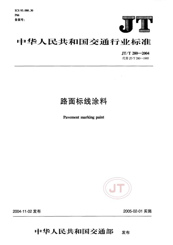 JTT 280-2004 路面标线涂料