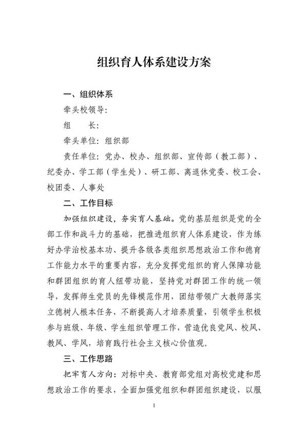 组织育人体系建设方案