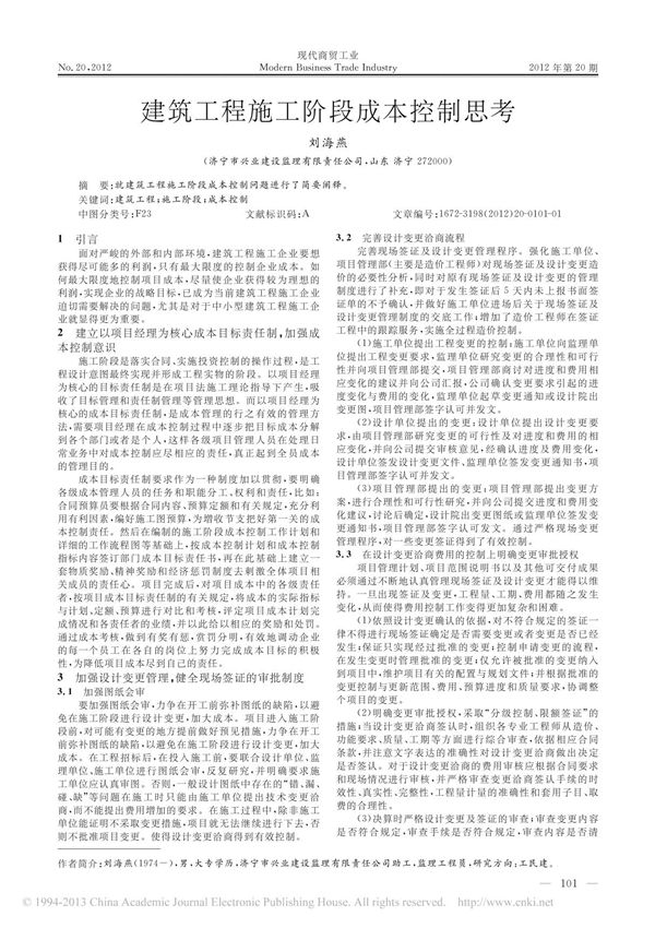 建筑工程施工阶段成本控制思考