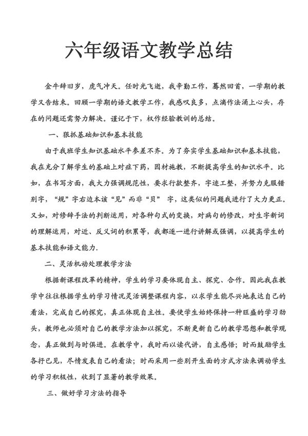 六年级语文教学总结