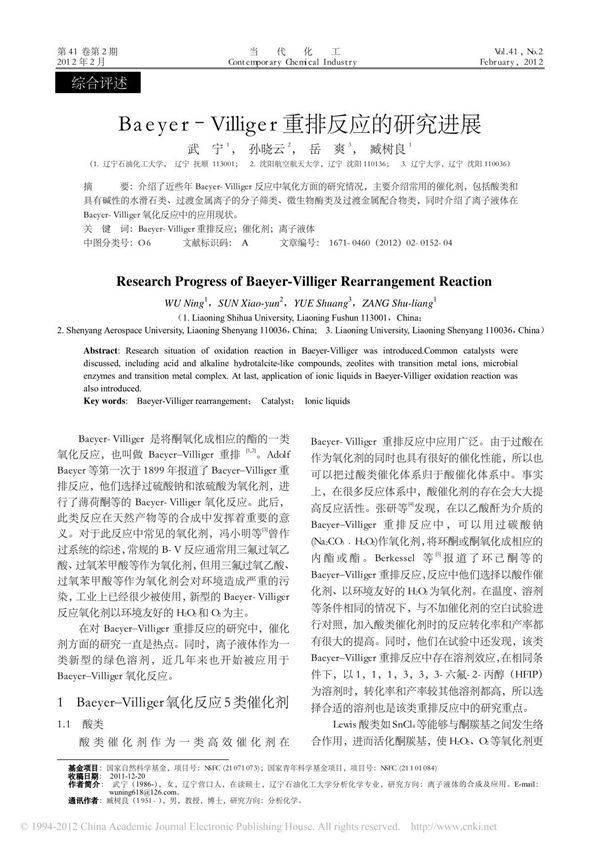 Baeyer Villiger重排反应的研究进展