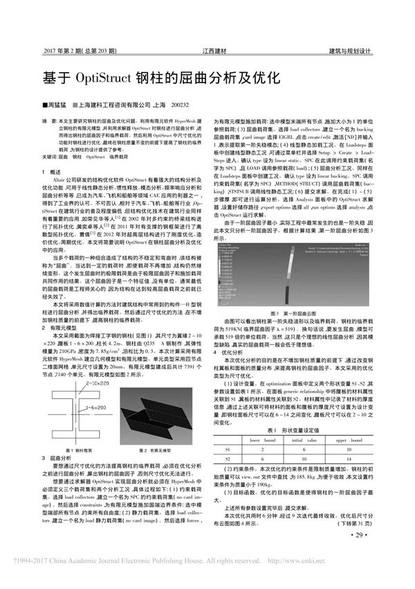基于OptiStruct钢柱的屈曲分析及优化