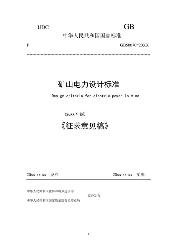 GB50070 - 矿山电力设计标准