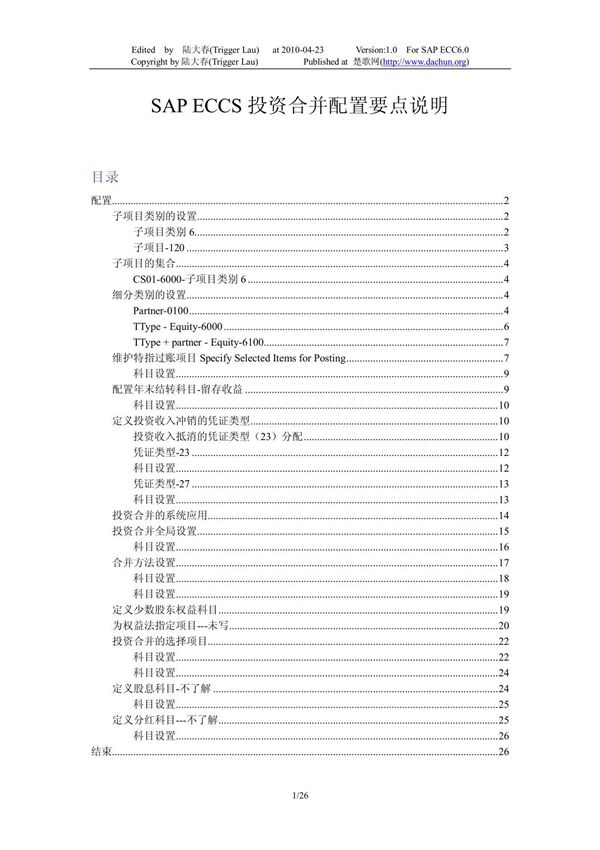 SAP ECCS投资合并配置要点说明