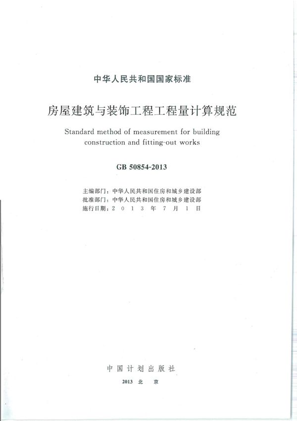 GB50854-2013房屋建筑与装饰工程工程量计算规范-最新国家标准规范电子版下载 1