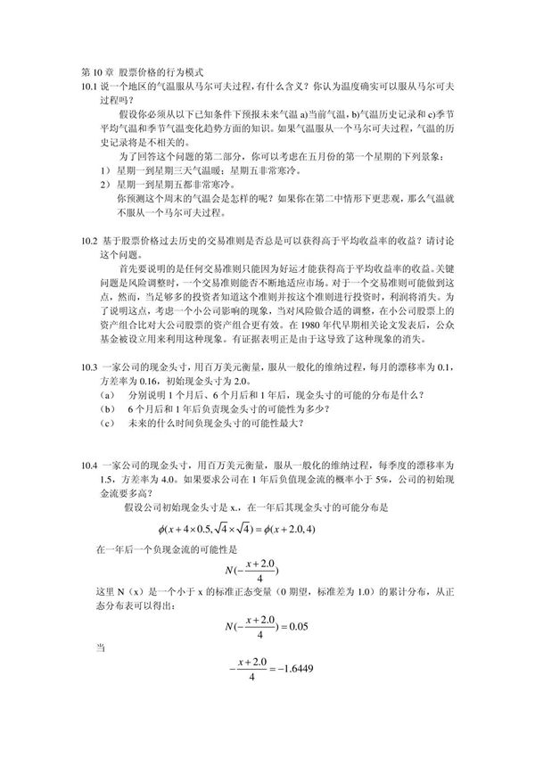 约翰.赫尔,期权期货和其他衍生品(third edition)10习题答案
