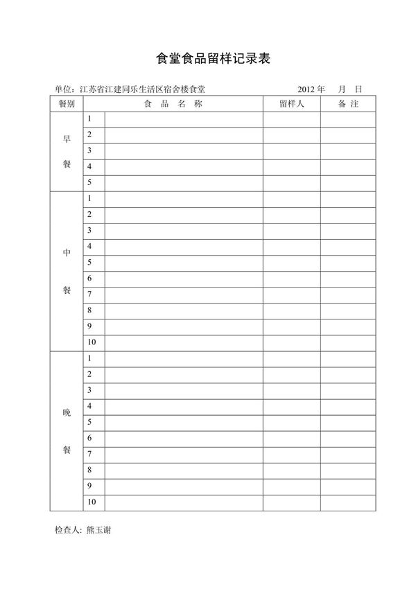 食堂食品留样记录表 PDF